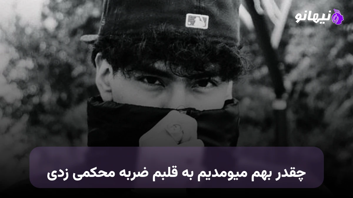 دانلود آهنگ چقدر بهم میومدیم به قلبم ضربه محکمی زدی صدای زن هوش مصنوعی